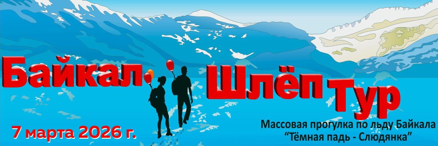 БайкалШлёпТур